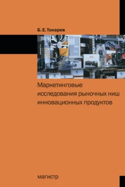 Маркетинговые исследования рыночных ниш инновационных продуктов, Борис Токарев