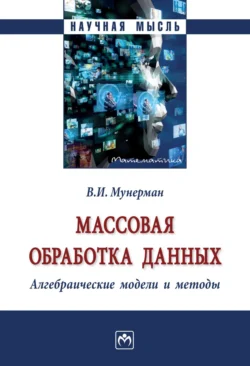 Массовая обработка данных. Алгебраические модели и методы, Виктор Мунерман