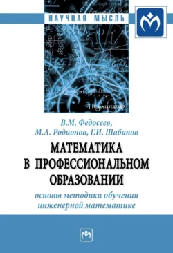 Математика в профессиональном образовании: основы методики обучения инженерной математике Геннадий Шабанов и Михаил Родионов