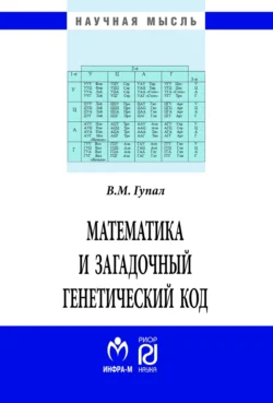 Математика и загадочный генетический код, Виталий Гупал