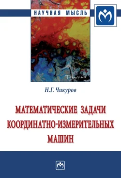 Математические задачи координатно-измерительных машин, Николай Чикуров