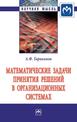 Математические задачи принятия решений в организационных системах, Андрей Тараканов