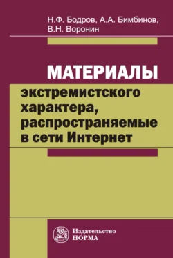 Материалы экстремистского характера, распространяемые в сети Интернет: проблемы судебно-экспертного исследования и вопросы квалификации преступлений, Николай Бодров