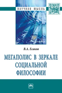 Мегаполис в зеркале социальной философии, Валерий Есаков