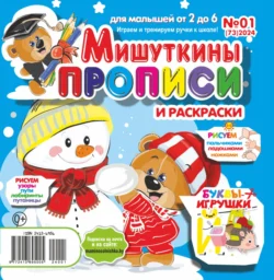 Мишуткины прописи 01 2024 