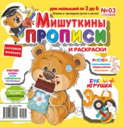 Мишуткины прописи 03 2024 