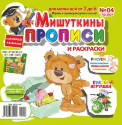 Мишуткины прописи 04 2024 