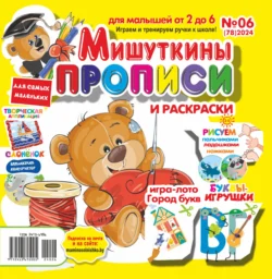 Мишуткины прописи 06 2024 