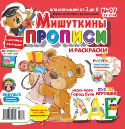 Мишуткины прописи 07 2024 