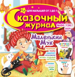 Сказочный журнал 04 2024 