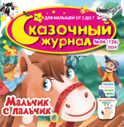 Сказочный журнал 06 2024 