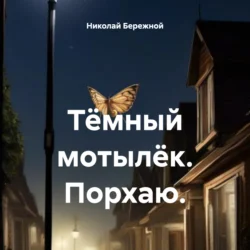 Тёмный мотылёк. Порхаю., Николай Бережной