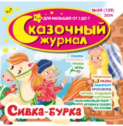 Сказочный журнал 09 2024 