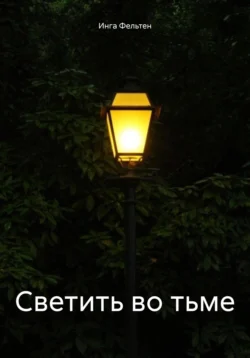 Светить во тьме, Инга Фельтен