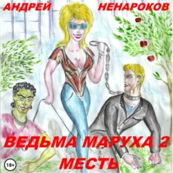 Ведьма Маруха 2. Месть, Андрей Ненароков