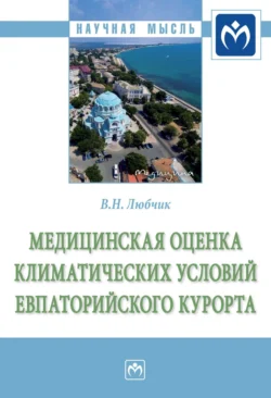 Медицинская оценка климатических условий Евпаторийского курорта, Вера Любчик