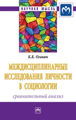 Междисциплинарные исследования личности в социологии: сравнительный анализ, Карина Оганян