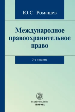 Международное правоохранительное право Юрий Ромашев