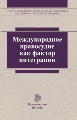 Международное правосудие как фактор интеграции, Анатолий Ковлер