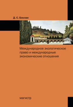 Международное экологическое право и международные экономические отношения, Дарья Боклан