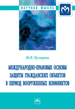 Международно-правовые основы защиты гражданских объектов в период вооруженных конфликтов, Юлия Пузырева