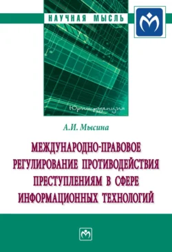 Международно-правовое регулирование противодействия преступлениям в сфере информационных технологий, Анастасия Мысина