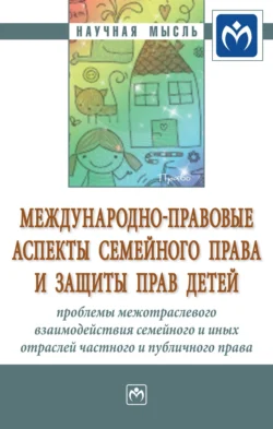 Международно-правовые аспекты семейного права и защиты прав детей: проблемы межотраслевого взаимодействия семейного и иных отраслей частного и публичного права в области семейных отношений и прав детей: международные (универсальные, региональные) и национальные институты, Анна Тарасова