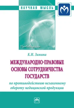 Международно-правовые основы сотрудничества государств по противодействию незаконному обороту медицинской продукции, Кристина Зимина