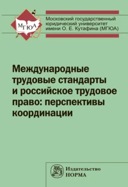 Международные трудовые стандарты и российское трудовое право: перспективы координации, Без автора