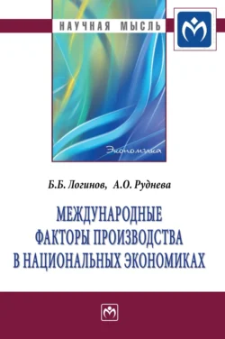 Международные факторы производства в национальных экономиках Борис Логинов и Анастасия Руднева