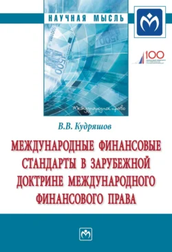 Международные финансовые стандарты в зарубежной доктрине международного финансового права, Владислав Кудряшов