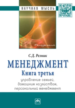 Менеджмент. Книга 3. Управление семьей  домашним хозяйством  персональный менеджмент: Избранные статьи Семен Резник