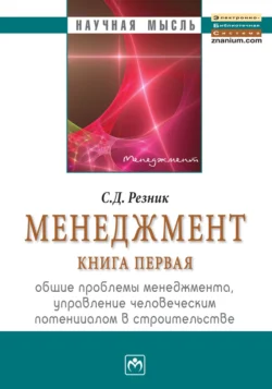 Менеджмент. Книга 1. Общие проблемы менеджмента, управление человеческим потенциалом в строительстве: Избранные статьи, Семен Резник