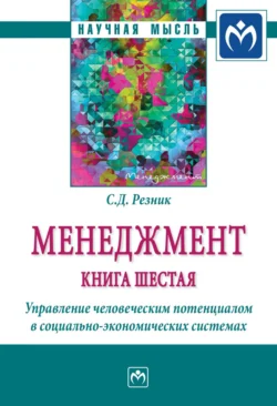 Менеджмент: Книга шестая: Управление человеческим потенциалом в социально-экономических системах, Семен Резник