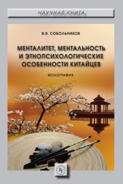 Менталитет, ментальность и этнопсихологические особенности китайцев, Валерий Собольников