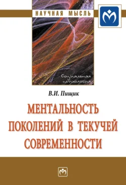 Ментальность поколений в текучей современности, Влада Пищик