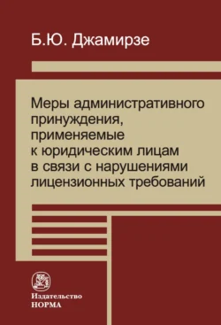 Меры административного принуждения  примененные к юридическим лицам в связи с нарушениями лицензионных требований Бэла Джамирзе