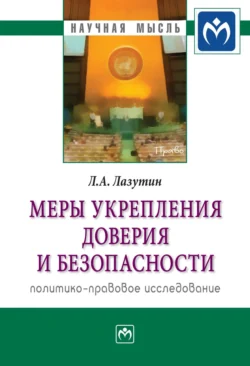 Меры укрепления доверия и безопасности (политико-правовое исследование), Лев Лазутин