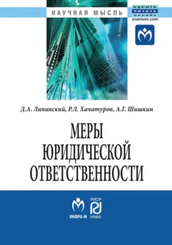 Меры юридической ответственности, Дмитрий Липинский