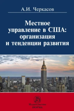 Местное управление в США: организация и тенденции развития, Александр Черкасов