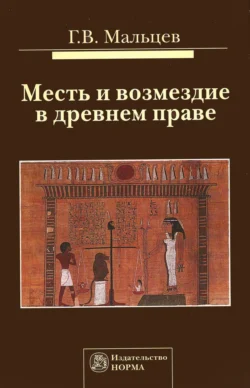 Месть и возмездие в древнем праве Геннадий Мальцев