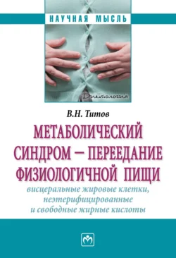 Метаболический синдром – переедание физиологической пищи. Висцеральные жировые клетки, неэтерифицированные свободные жирные кислоты (филогенез, патогенез, диагностика, профилактика), Владимир Титов