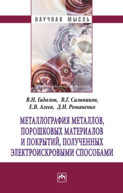 Металлография металлов, порошковых материалов и покрытий, полученных электроискровыми способами, Владимир Гадалов