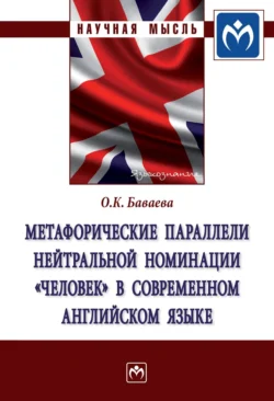 Метафорические параллели нейтральной номинации «человек» в современном английском языке Ольга Баваева