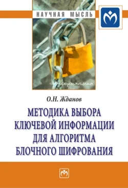 Методика выбора ключевой информации для алгоритма блочного шифрования, Олег Жданов