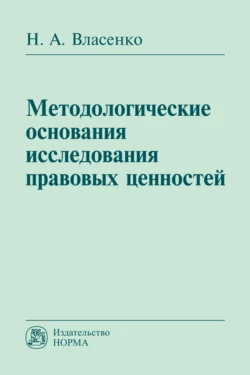 Методологические основания исследования правовых ценностей Николай Власенко