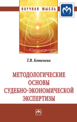 Методологические основы судебно-экономической экспертизы, Татьяна Котенева