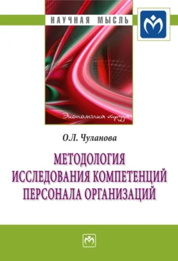 Методология исследования компетенций персонала организаций Оксана Чуланова