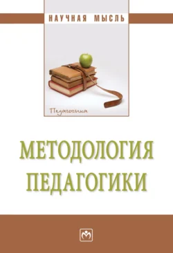 Методология педагогики Екатерина Александрова и Раиль Асадуллин