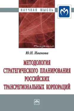 Методология стратегического планирования российских трансрегиональных корпораций, Юлия Иванова